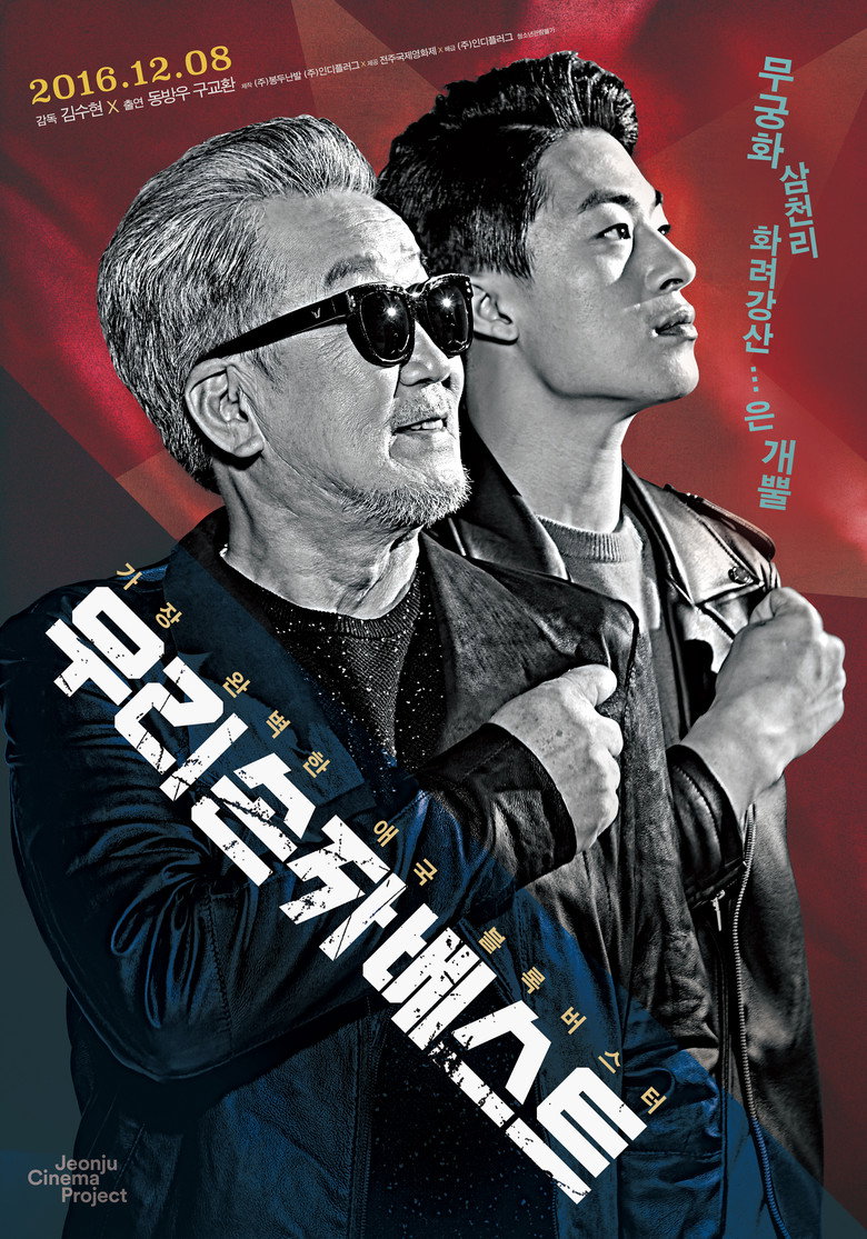 우리 손자 베스트 (2016) TMDB poster