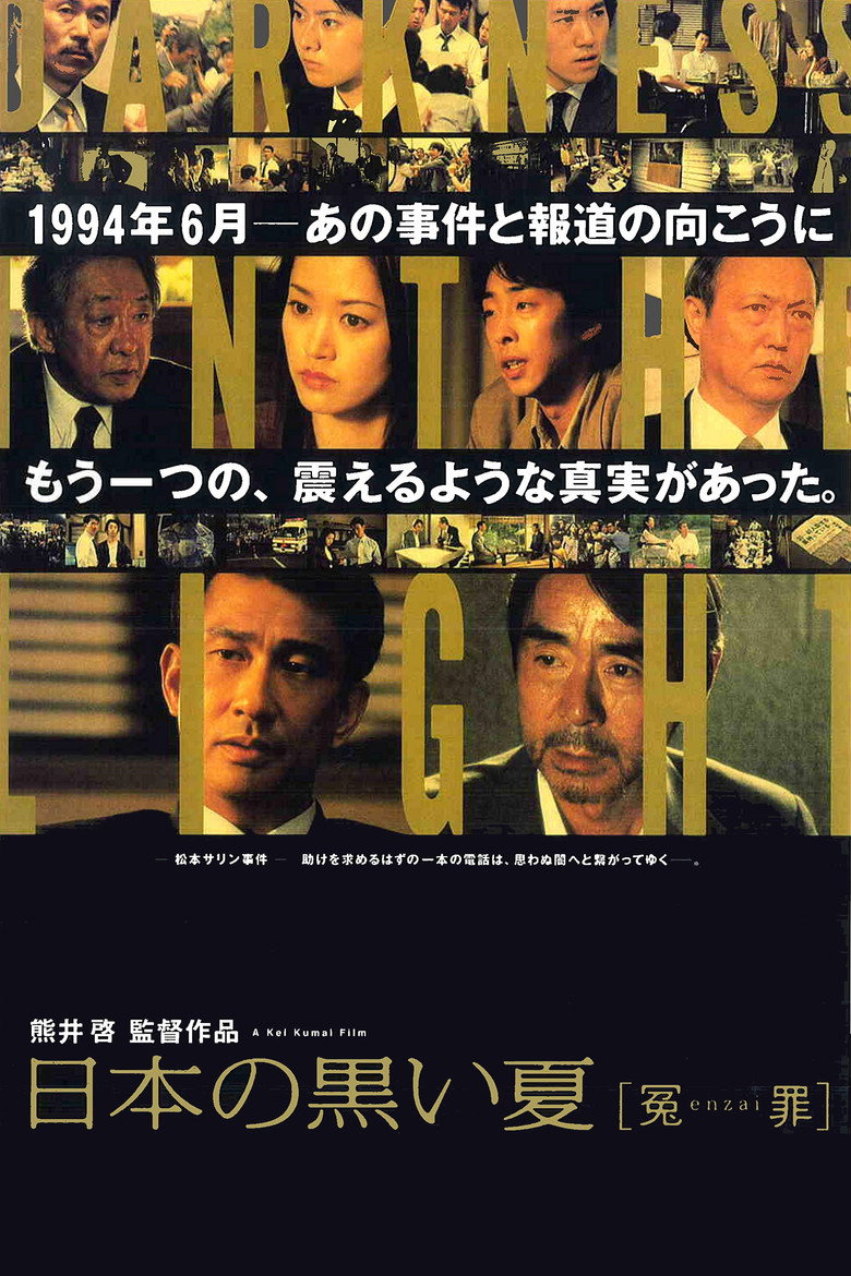日本の黒い夏 [冤enzai罪] (2001) TMDB poster