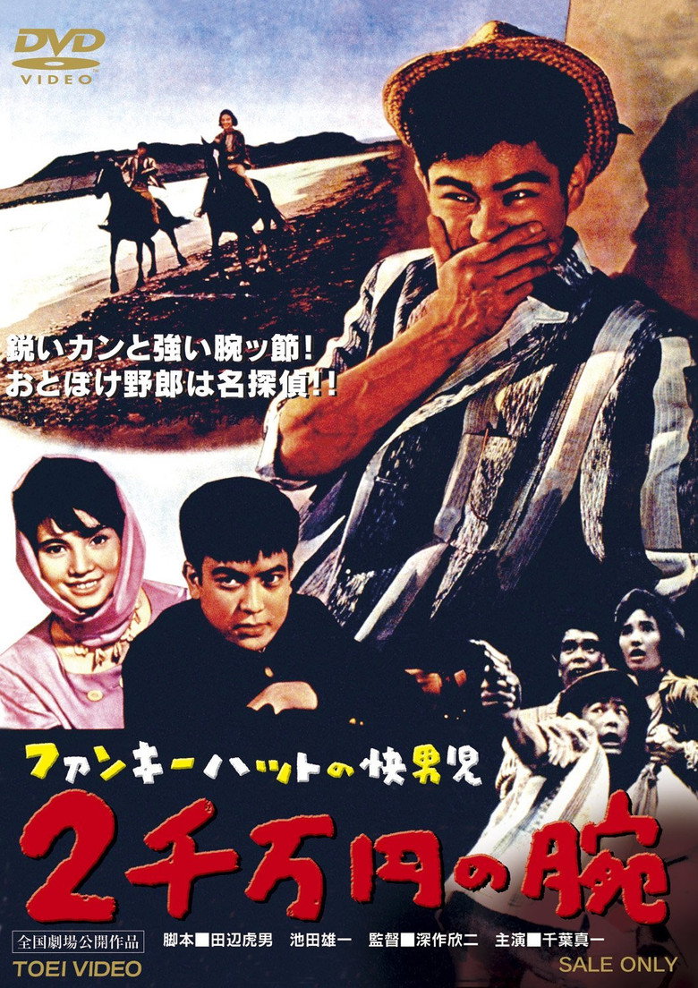 ファンキーハットの快男児　２千万円の腕 (1961) TMDB poster