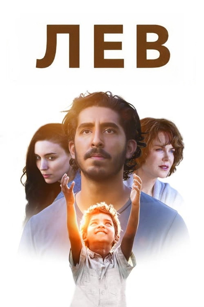Лев / Lion (2016) TMDB poster