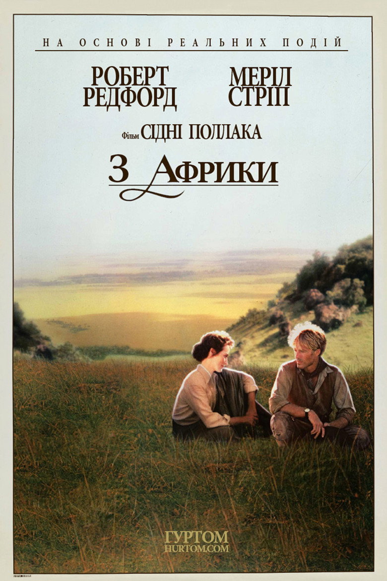 З Африки / Out of Africa (1985) TMDB poster