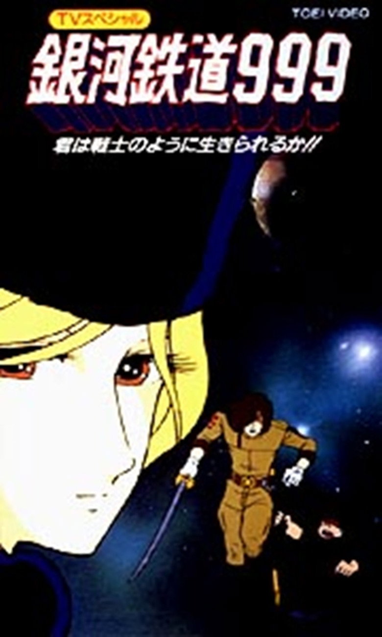 銀河鉄道 999 君は戦士のように生きられるか！？ (1979) TMDB poster