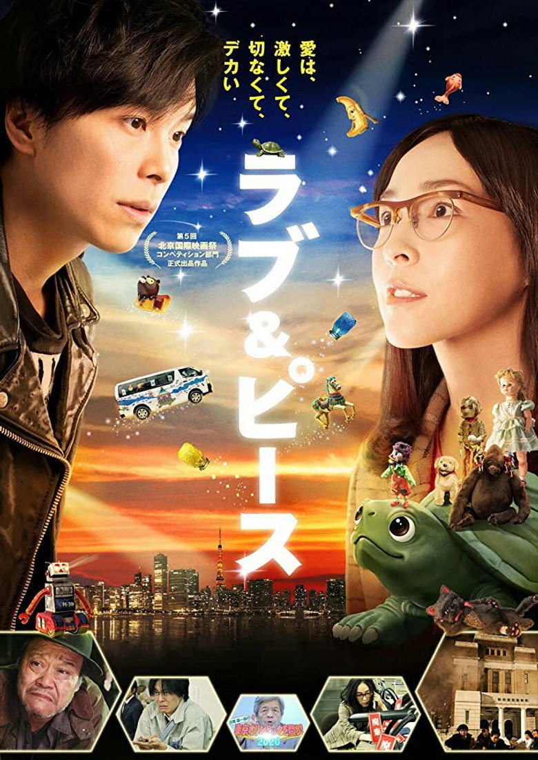 ラブ＆ピース (2015) TMDB poster