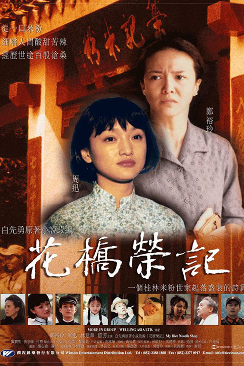 花桥荣记 (1998) TMDB poster