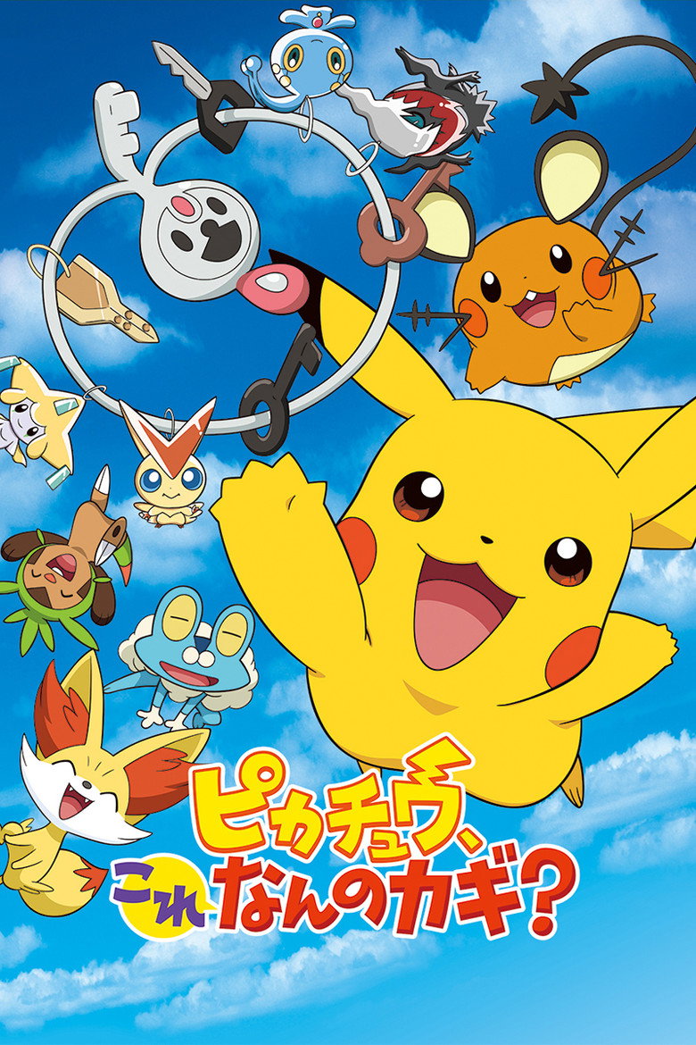 ピカチュウ、これなんのカギ？ (2014) TMDB poster