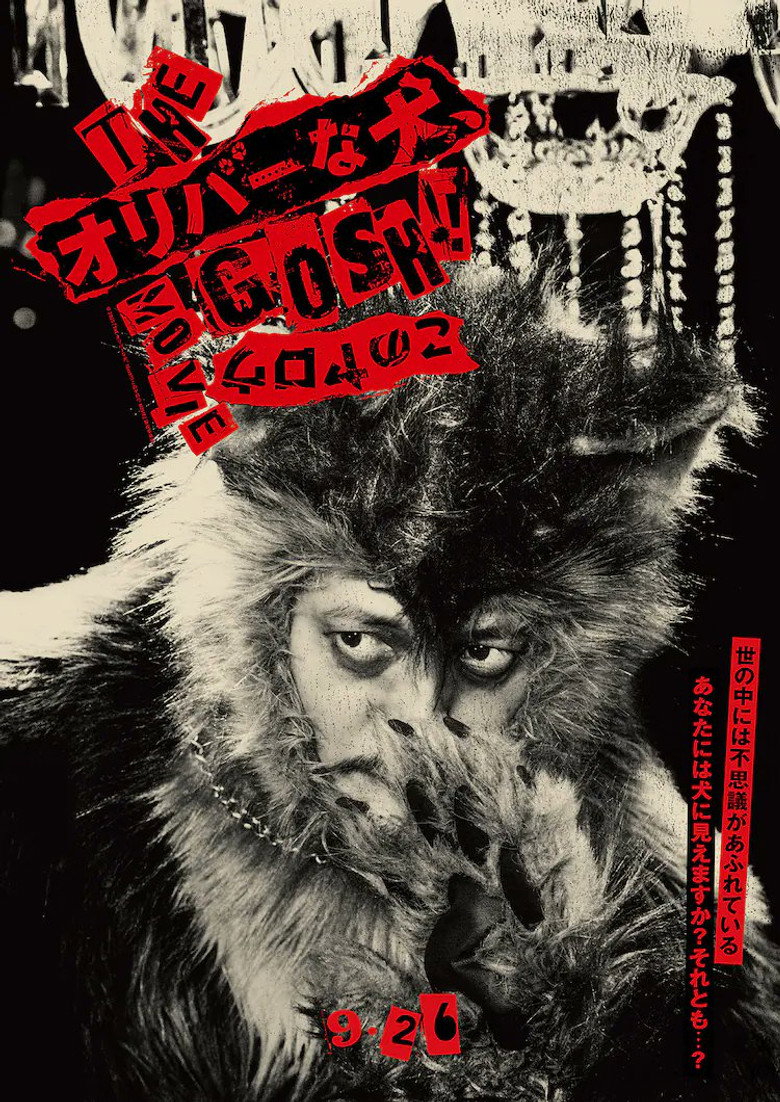 THE オリバーな犬、(Gosh!!) このヤロウ MOVIE (2025) TMDB poster