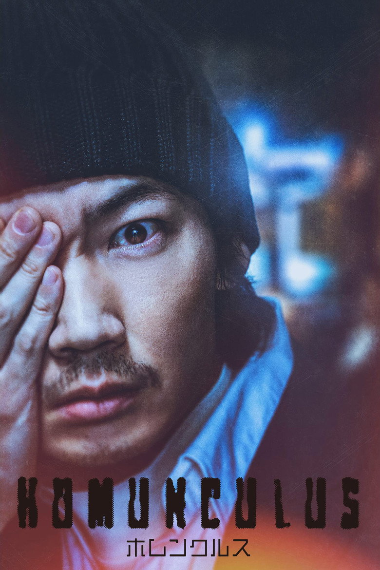 Гомункул / ホムンクルス (2021) TMDB poster