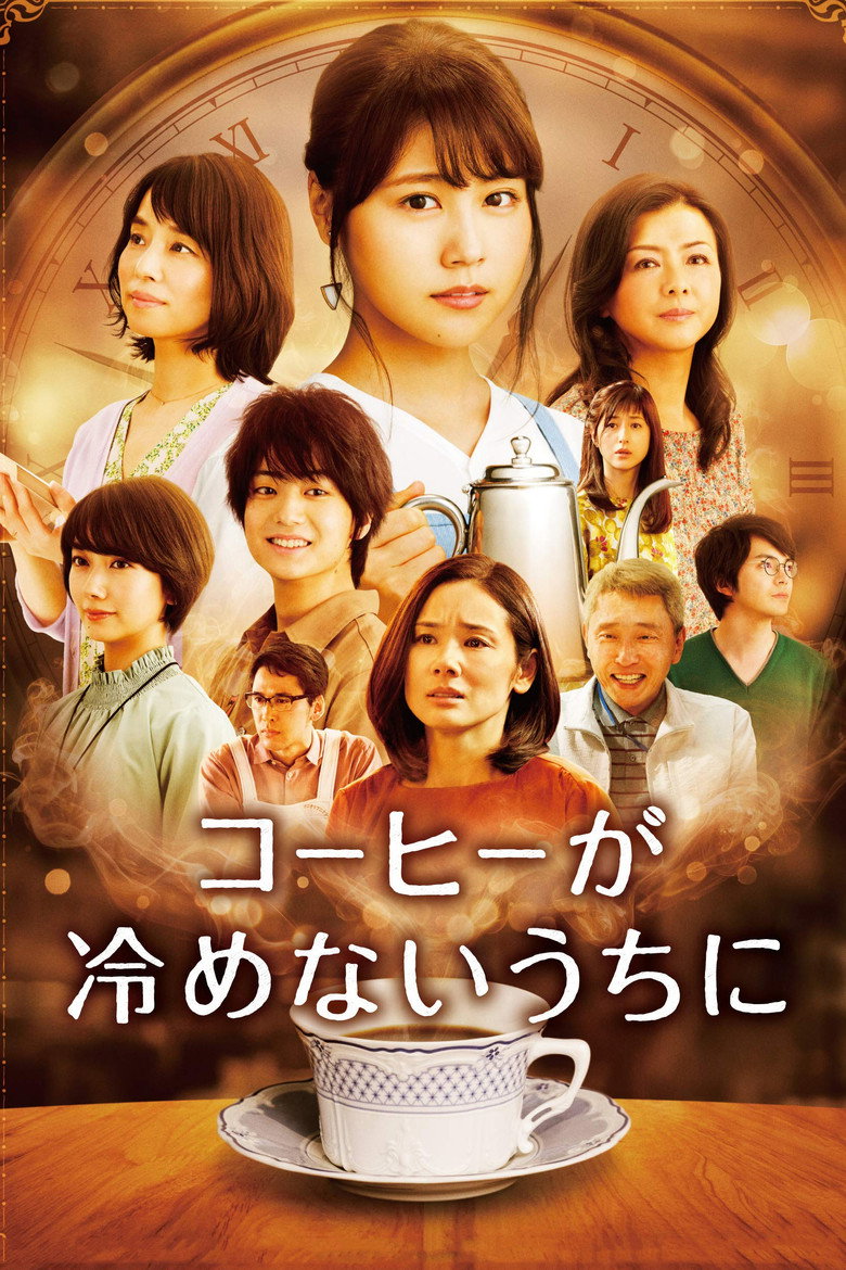 コーヒーが冷めないうちに (2018) TMDB poster