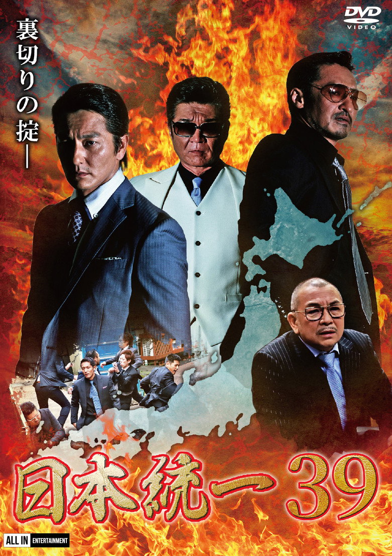 日本統一３９ (2020) TMDB poster