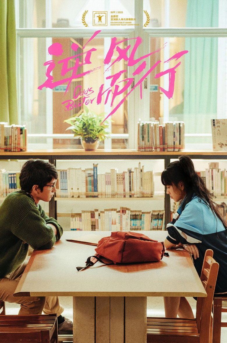 逆风而行 (2025) TMDB poster