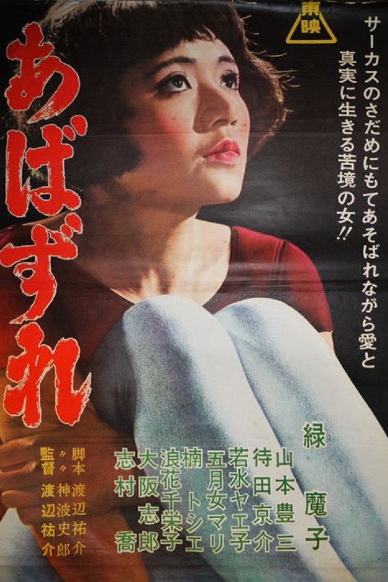 あばずれ (1966) TMDB poster