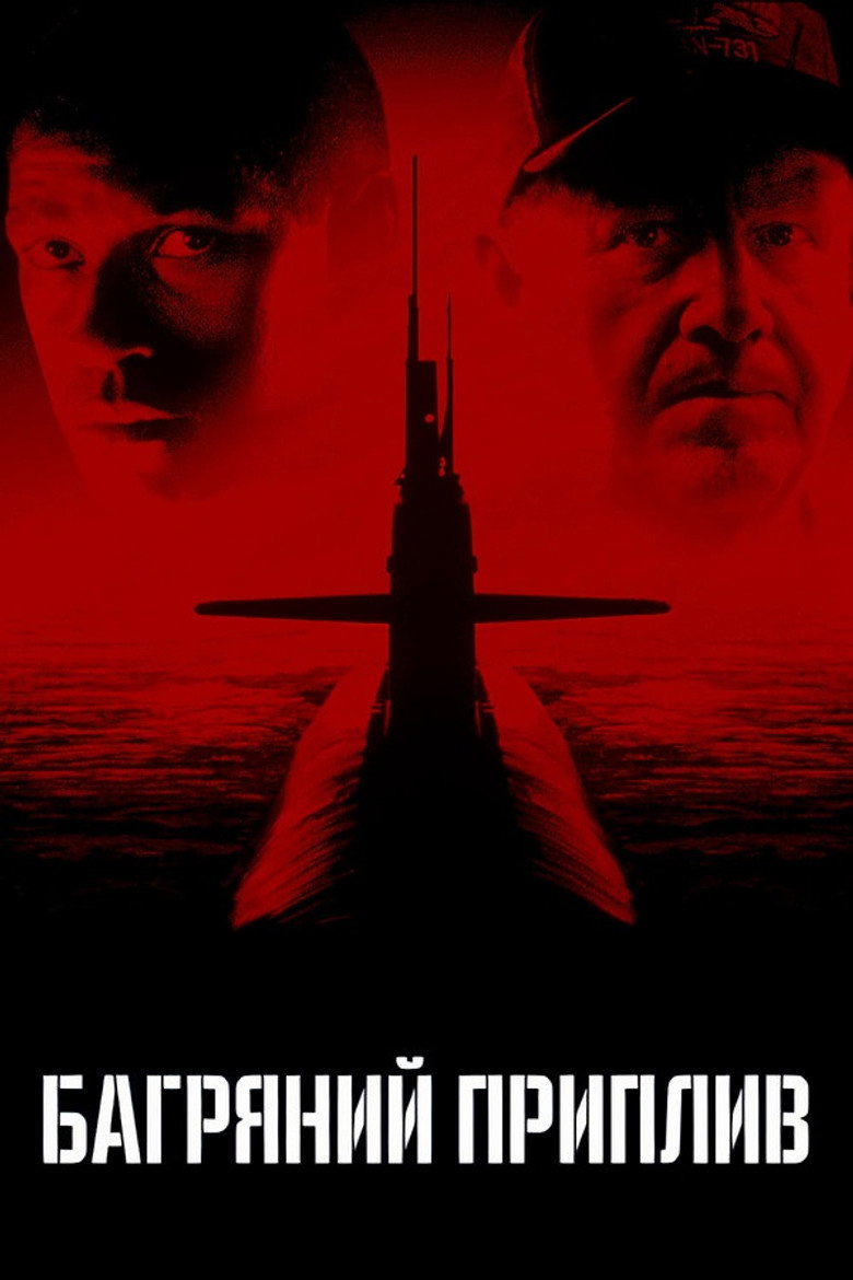 Багряний приплив / Crimson Tide (1995) TMDB poster