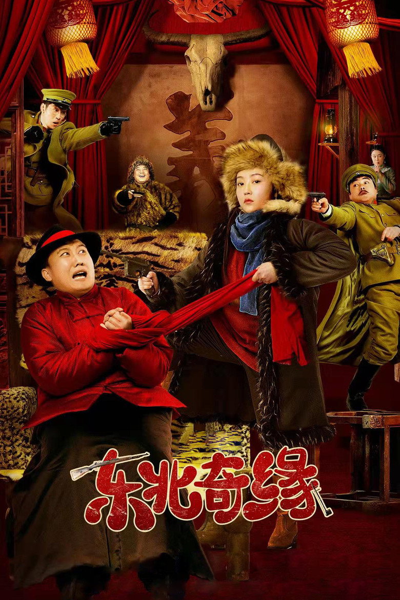 东北奇缘 (2021) TMDB poster