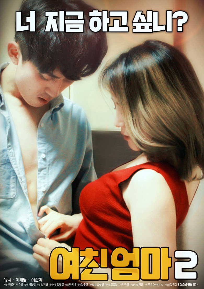 여친 엄마2 (2018) TMDB poster