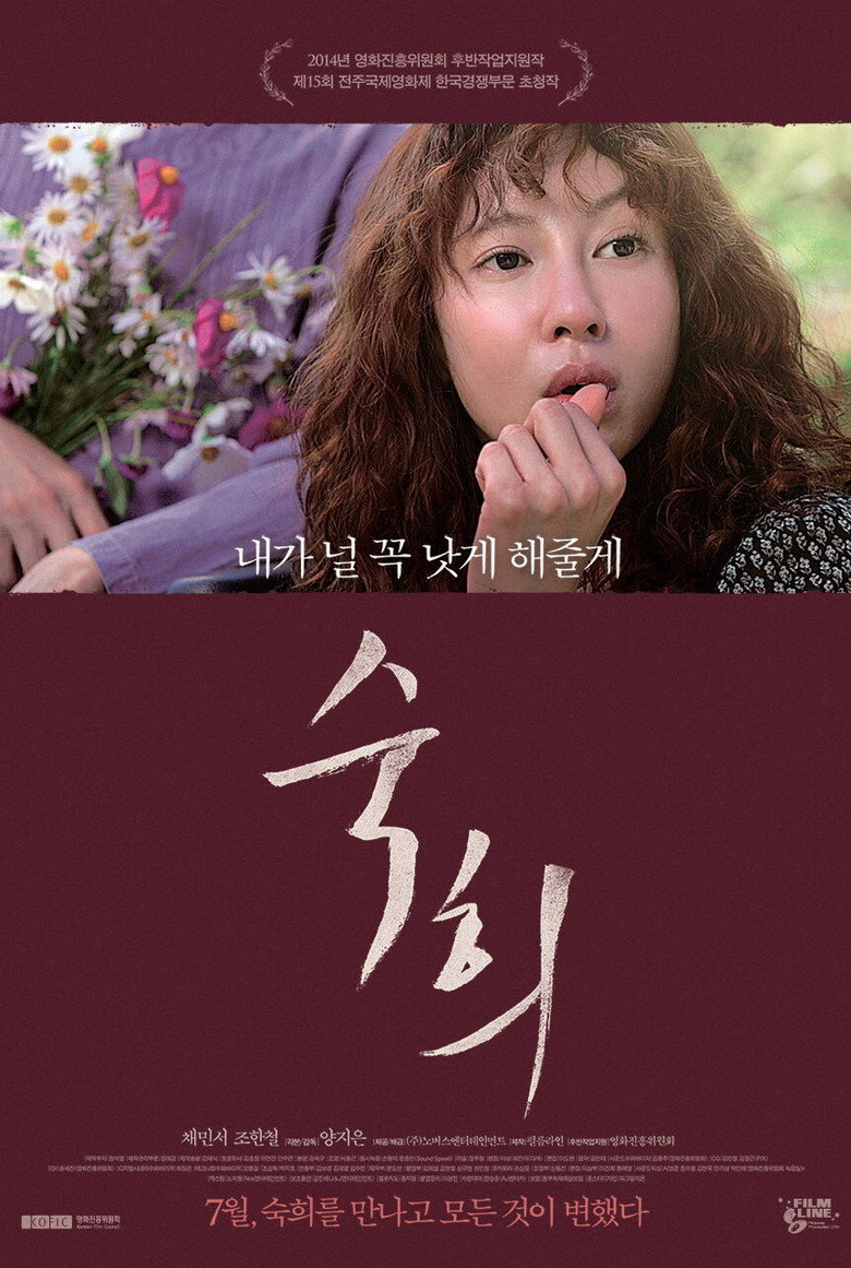 숙희 (2014) TMDB poster