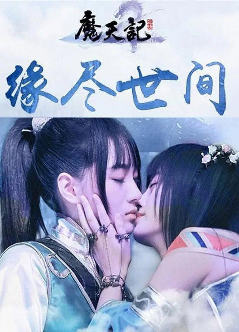魔天劫 (2015) TMDB poster