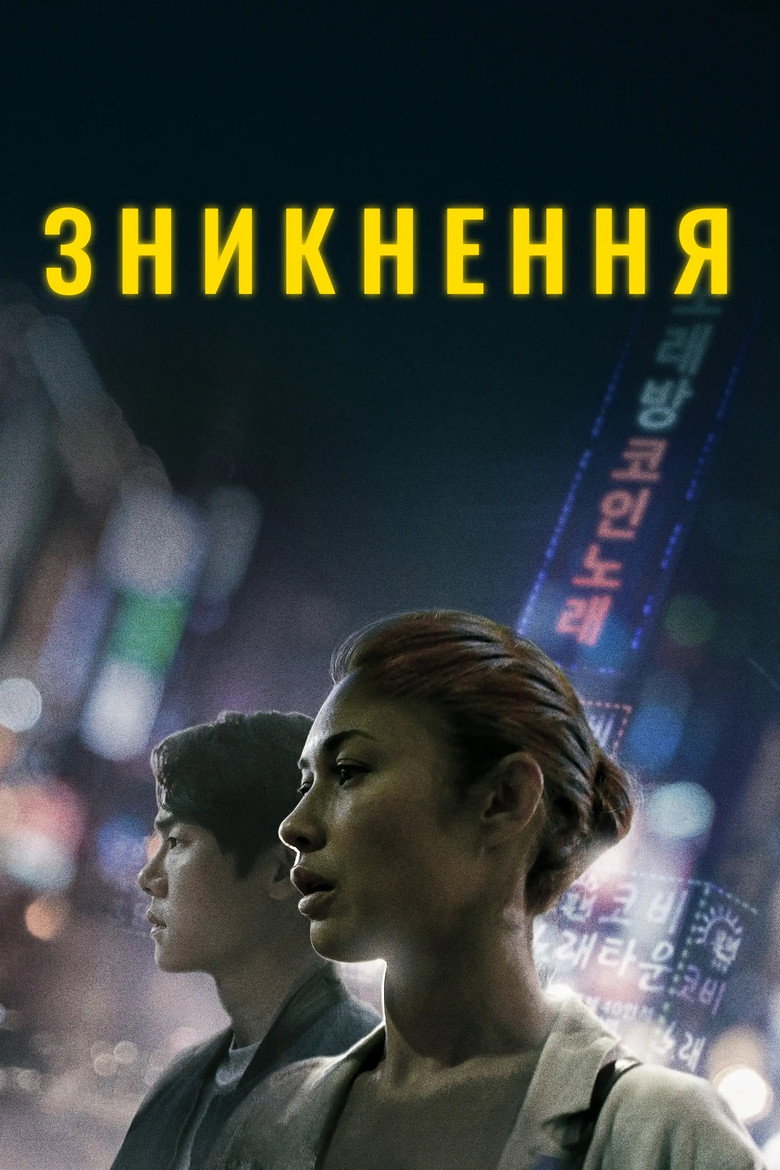 Зникнення / 배니싱: 미제사건 (2022) TMDB poster