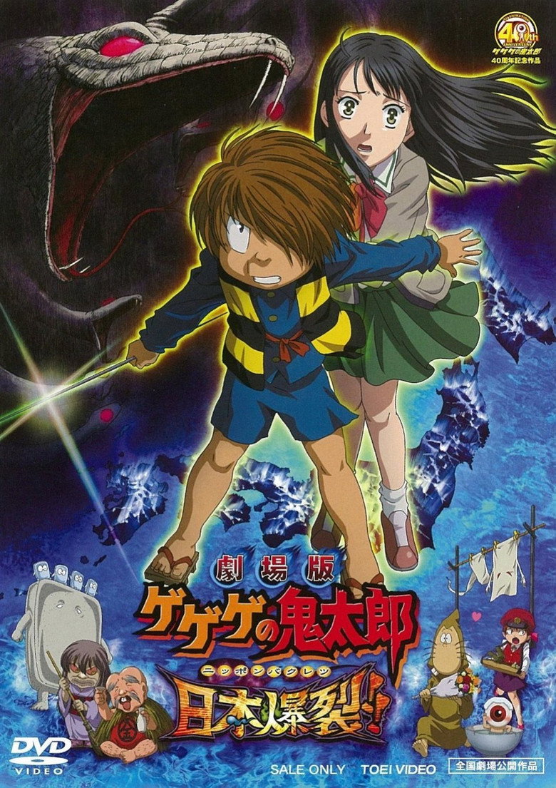 劇場版 ゲゲゲの鬼太郎 日本爆裂!! (2008) TMDB poster