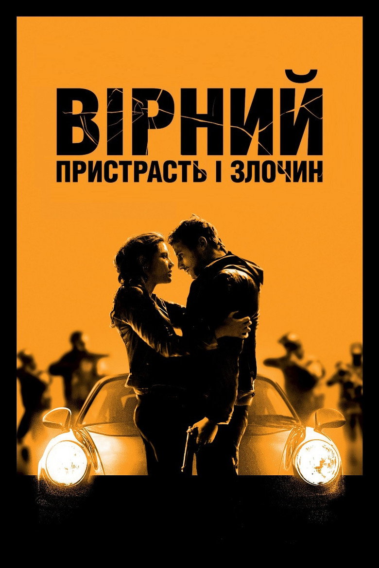 Вірний. Пристрасть і злочин / Le Fidèle (2017) TMDB poster
