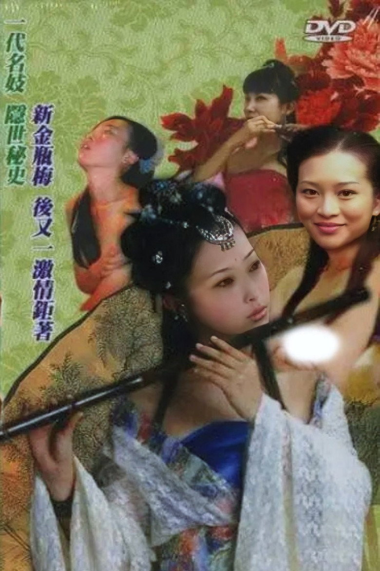 四大名妓之李师师 (2005) TMDB poster