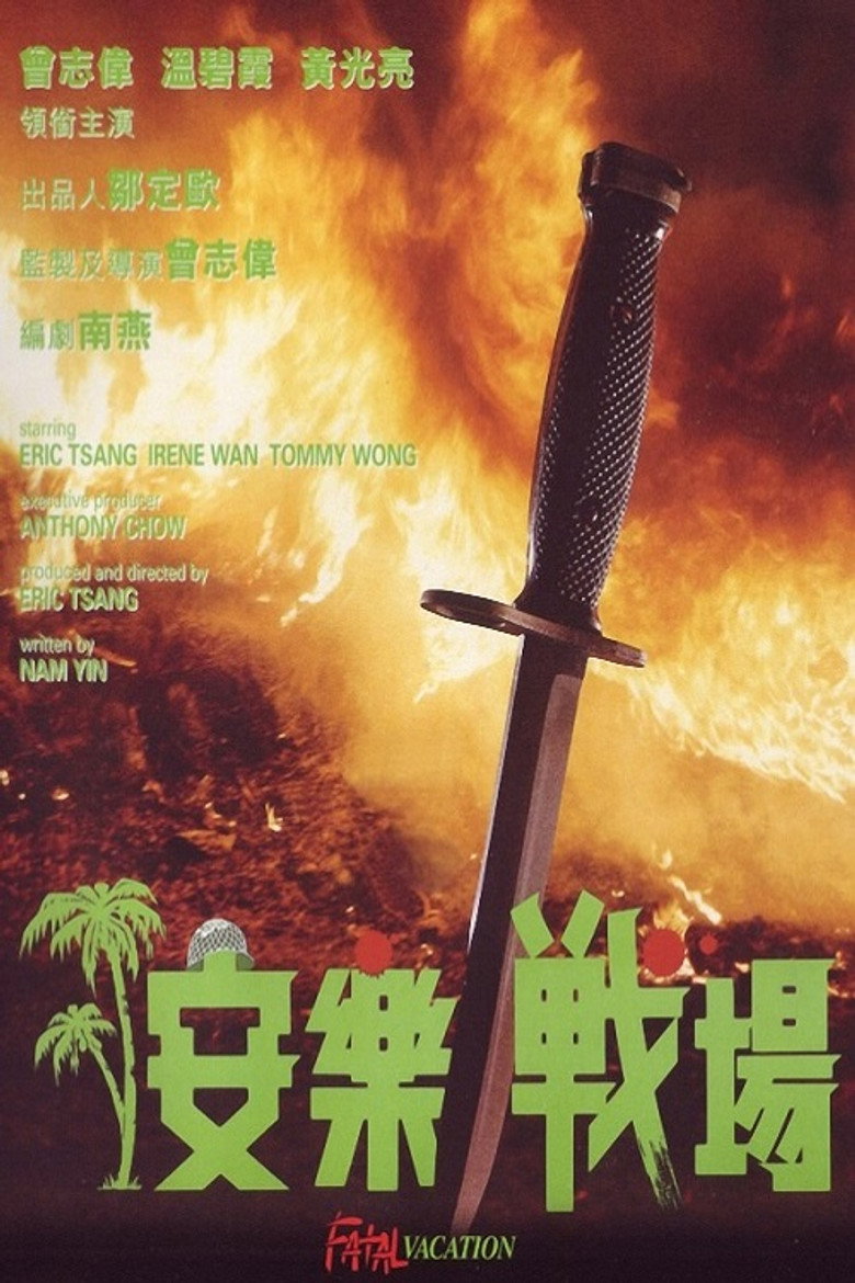 安樂戰場 (1990) TMDB poster