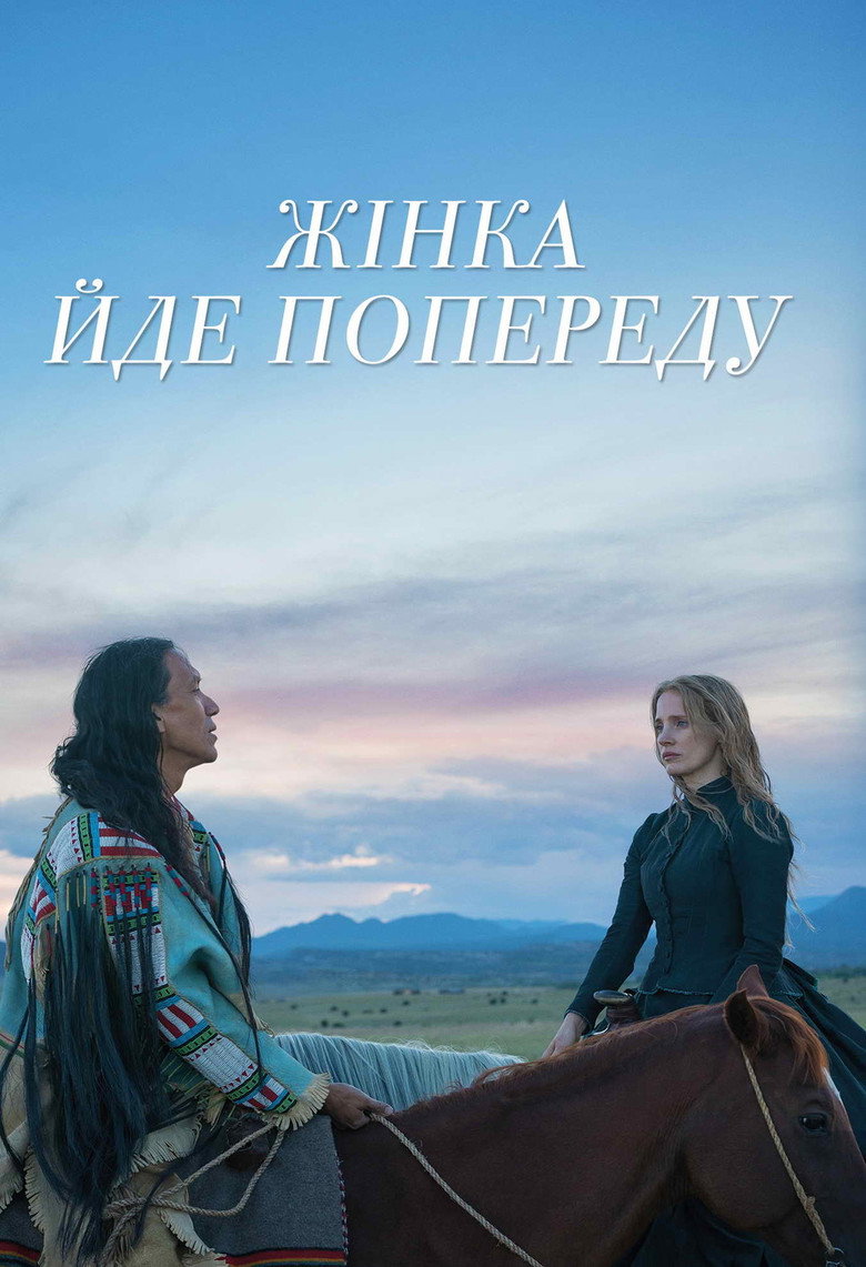 Жінка йде попереду / Woman Walks Ahead (2018) TMDB poster