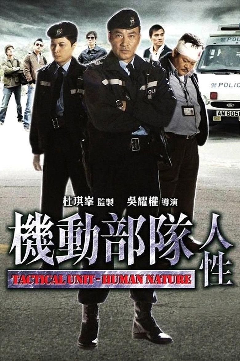 機動部隊 - 人性 (2008) TMDB poster