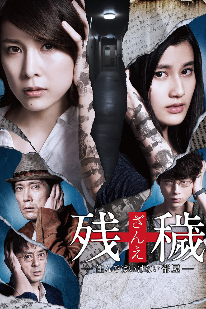 残穢【ざんえ】―住んではいけない部屋― (2016) TMDB poster