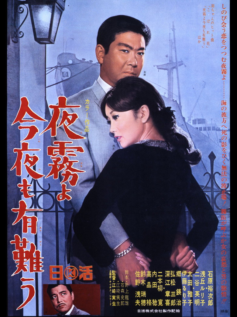 夜霧よ今夜も有難う (1967) TMDB poster