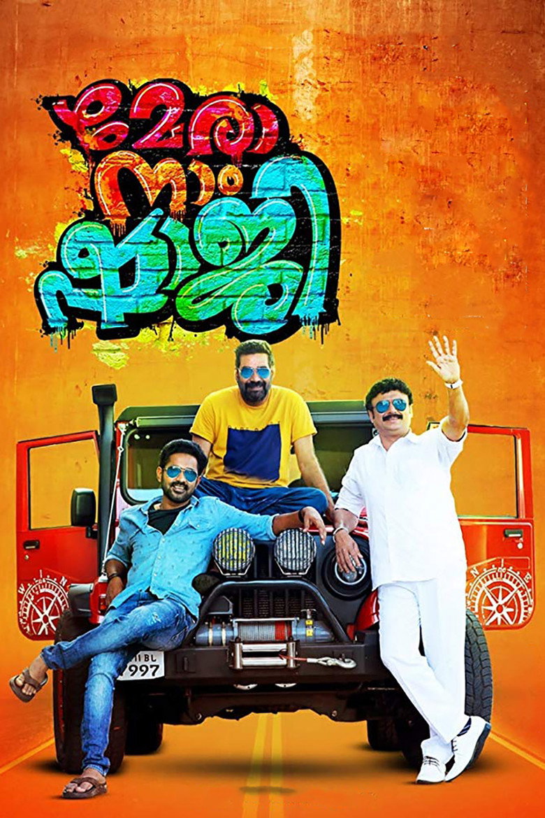 മേരാ നാം ഷാജി (2019) TMDB poster