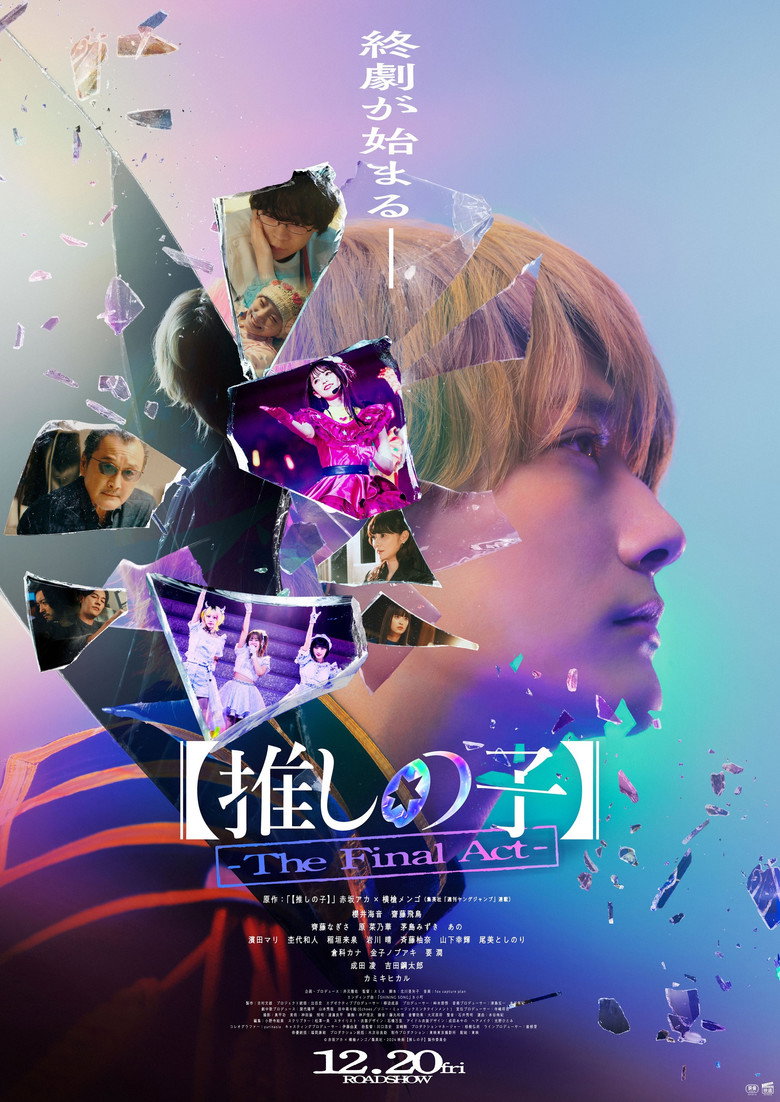 【推しの子】-The Final Act- (2024) TMDB poster