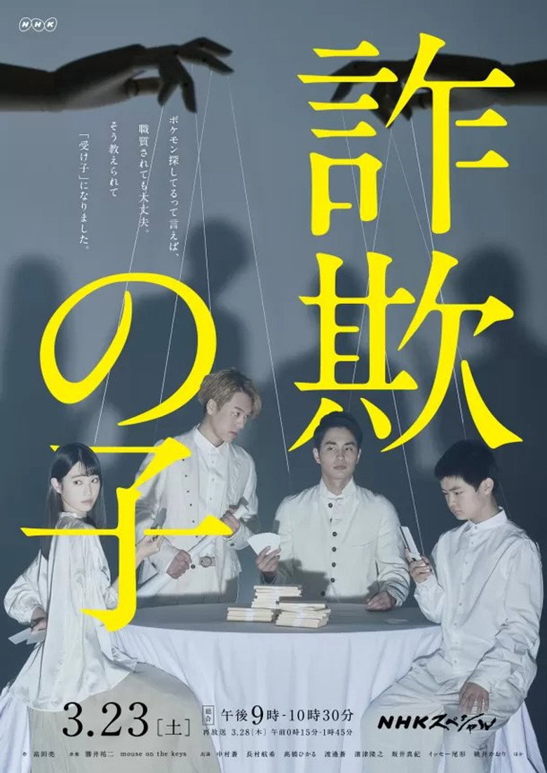 詐欺の子 (2019) TMDB poster
