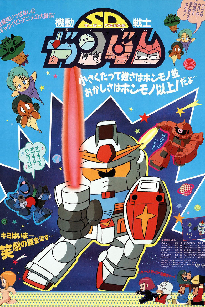 機動戦士SDガンダム (1988) TMDB poster