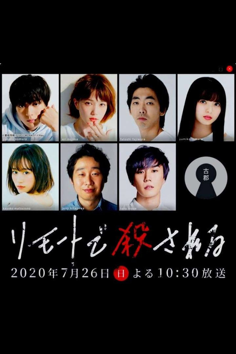 リモートで殺される: 殺人の裏側編 (2020) TMDB poster