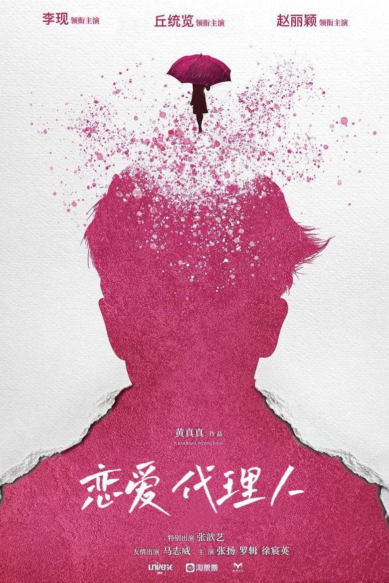 恋爱代理人 (2023) TMDB poster