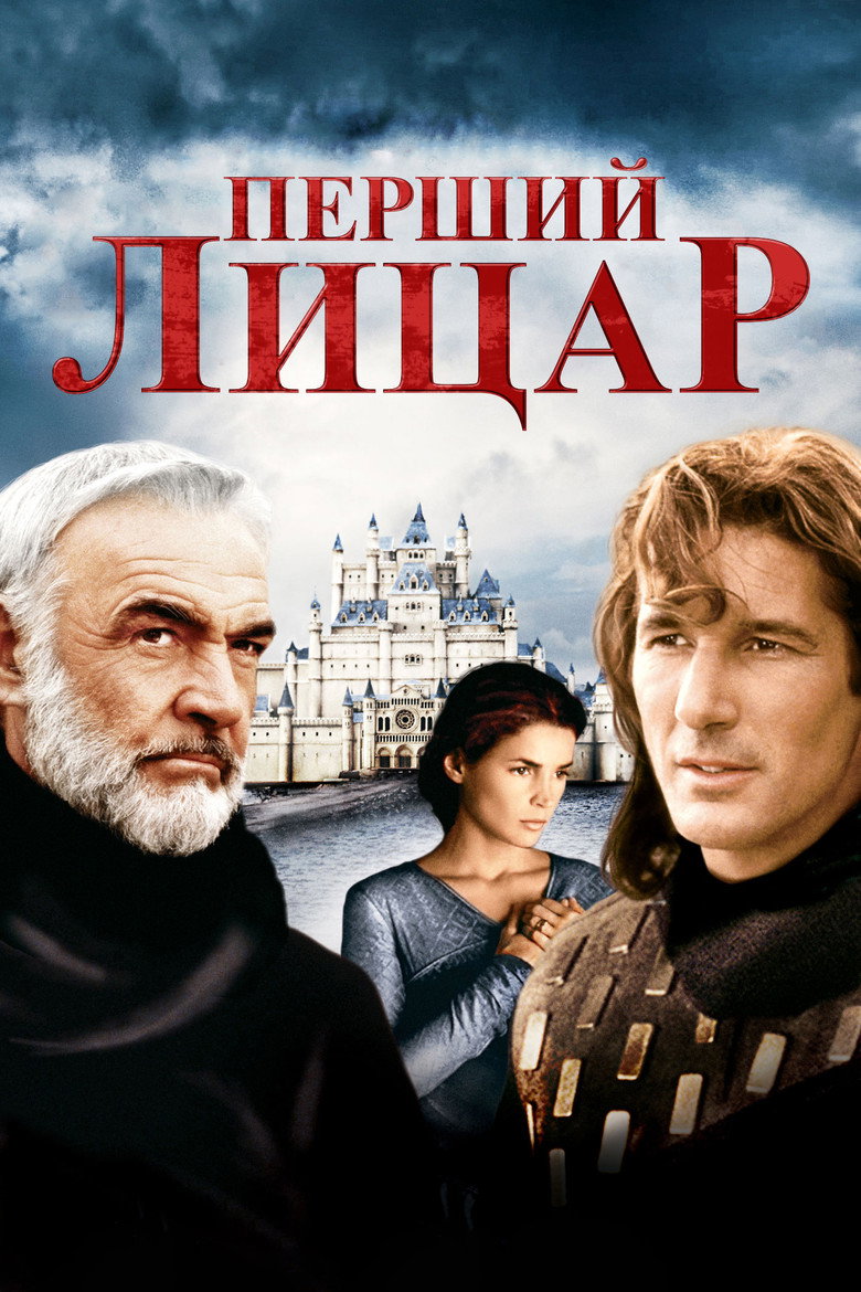 Перший лицар / First Knight (1995) TMDB poster