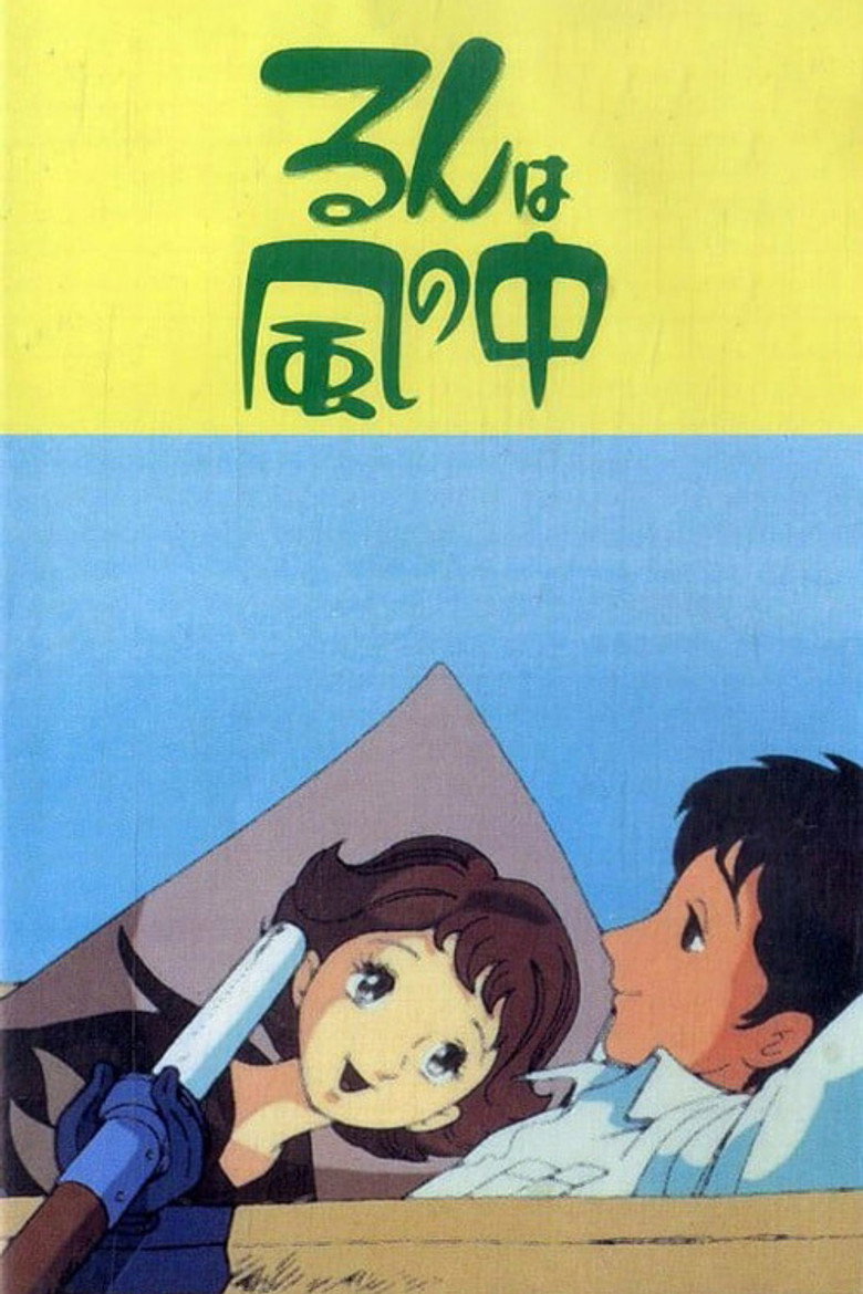 るんは風の中 (1985) TMDB poster