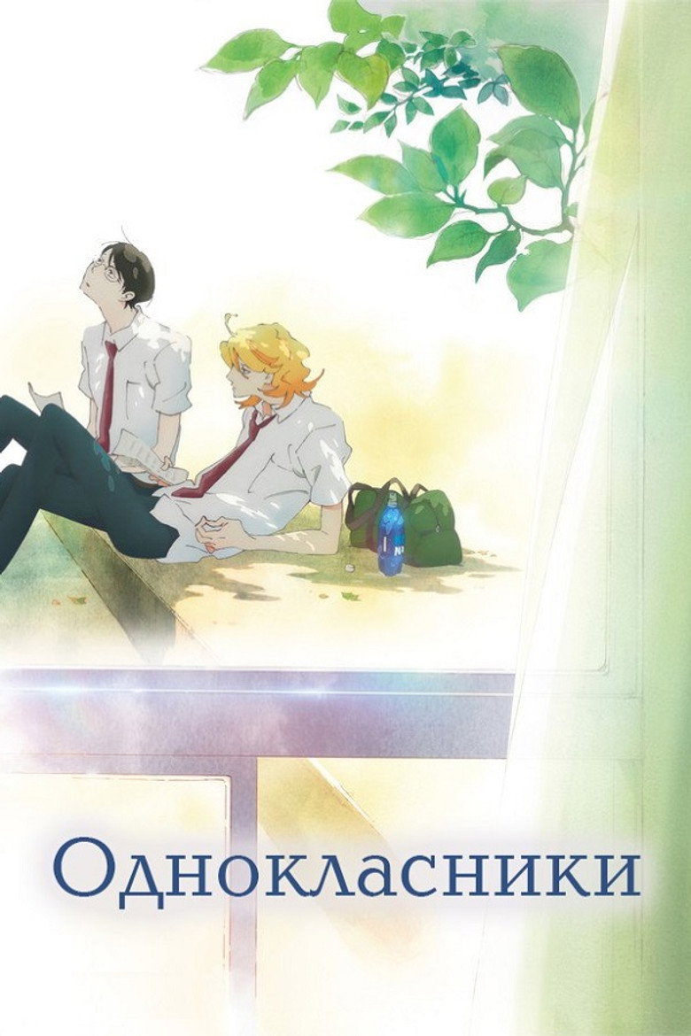Однокласники / 同級生 (2016) TMDB poster