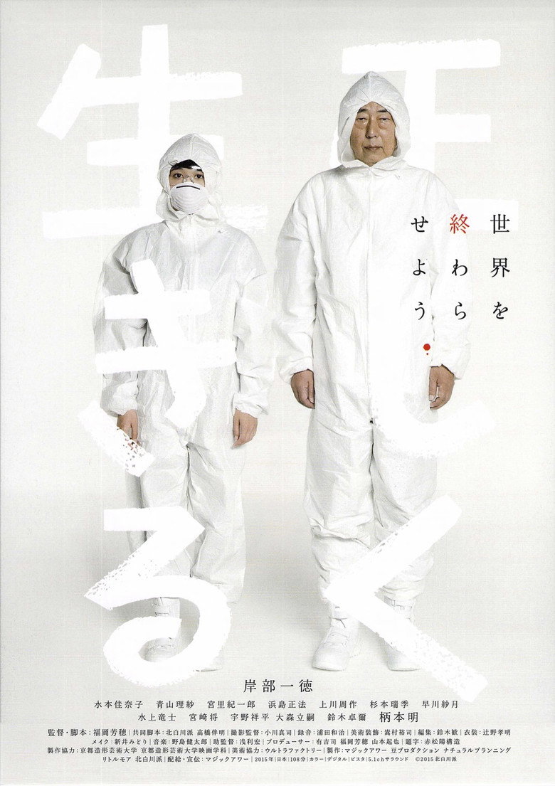 正しく生きる (2015) TMDB poster