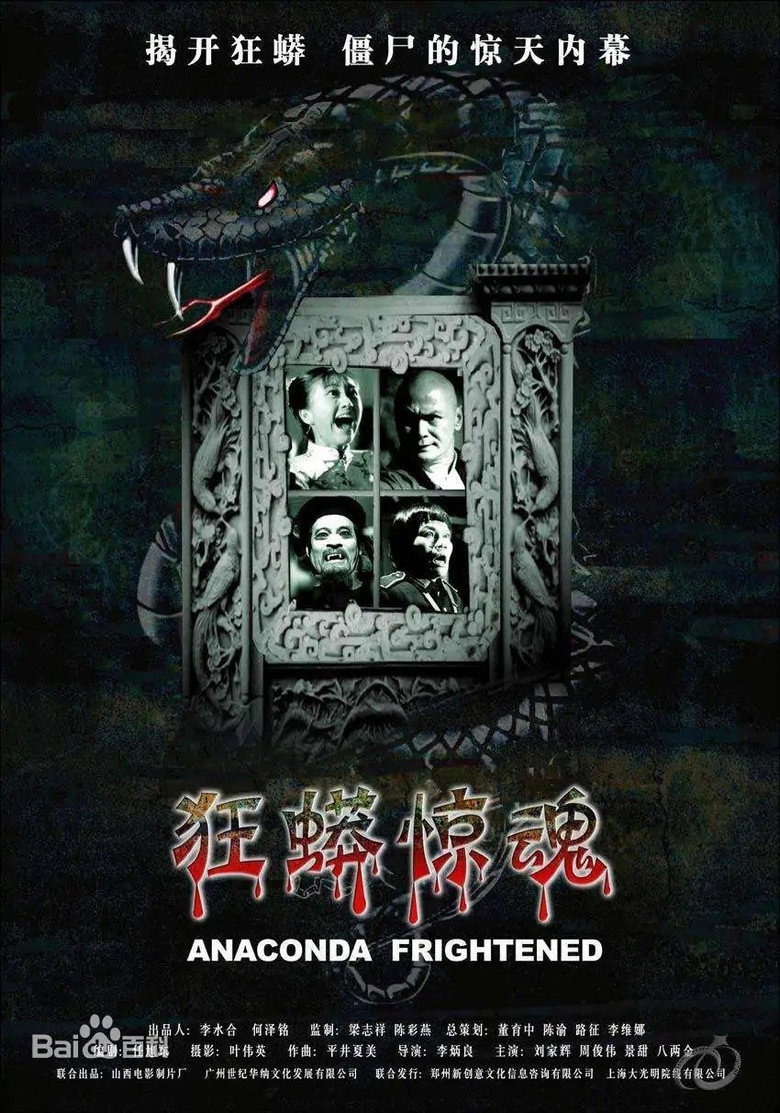 狂蟒惊魂 (2008) TMDB poster