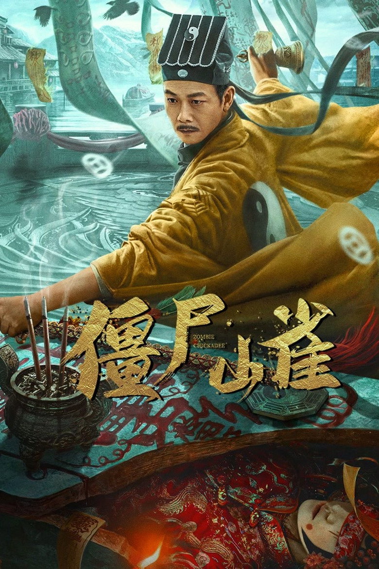 僵尸山雀 (2022) TMDB poster