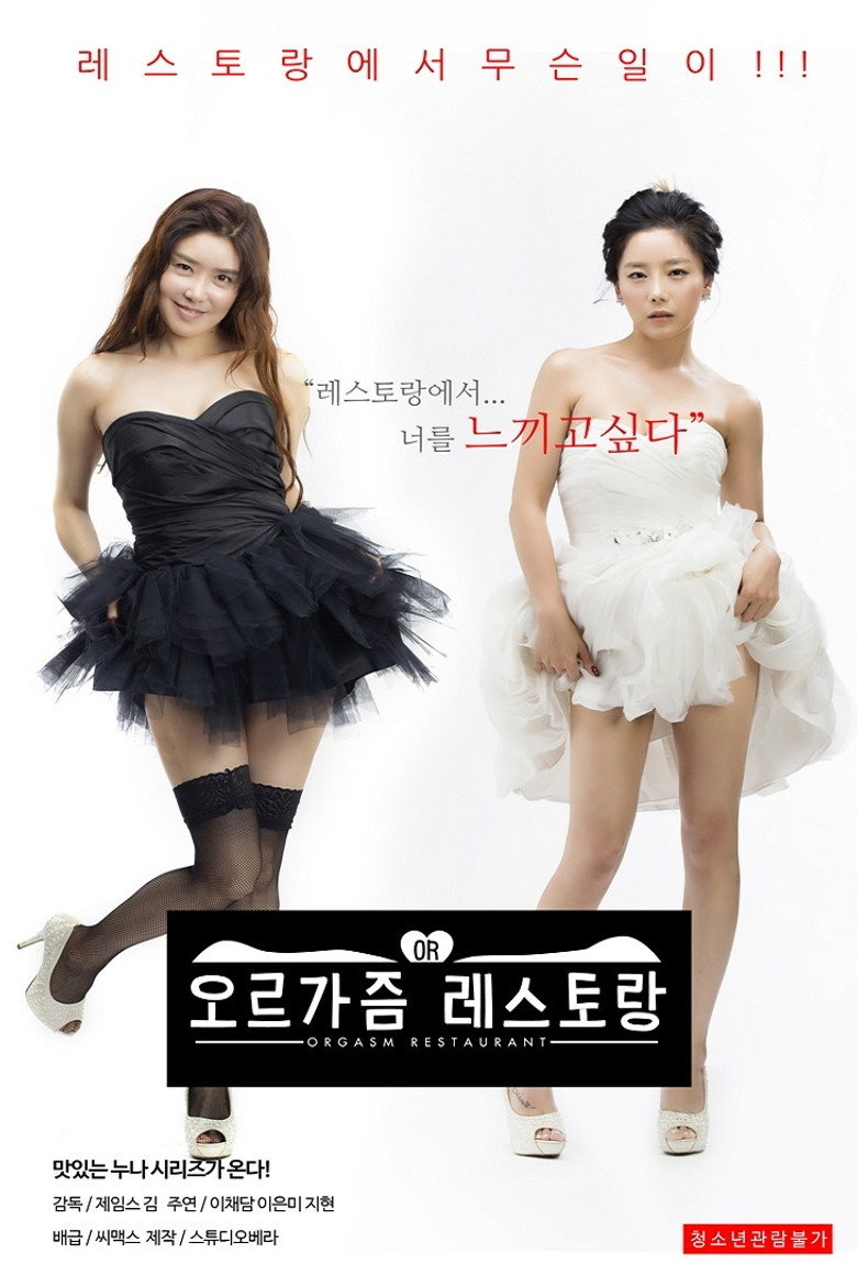 오르가즘 레스토랑 (2018) TMDB poster