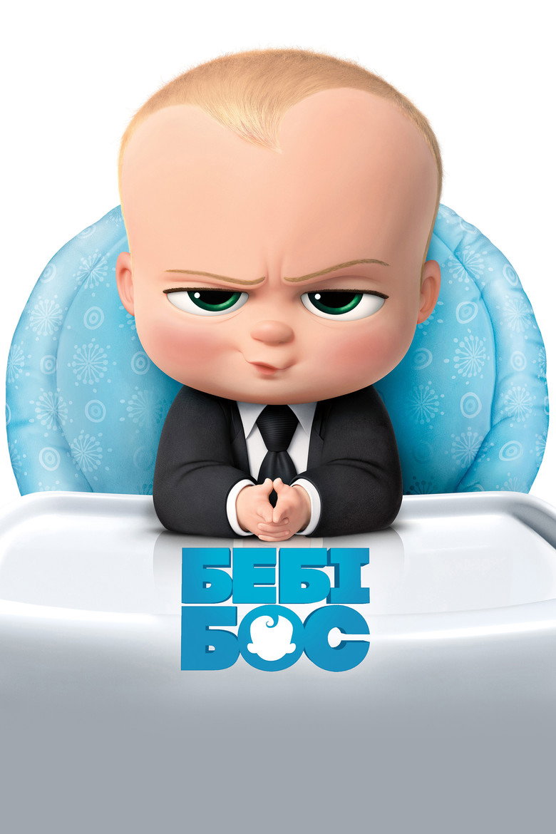 Бебі Бос / The Boss Baby (2017) TMDB poster