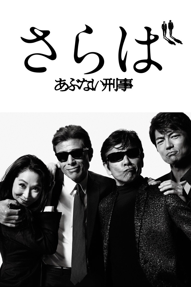 さらば あぶない刑事 (2016) TMDB poster