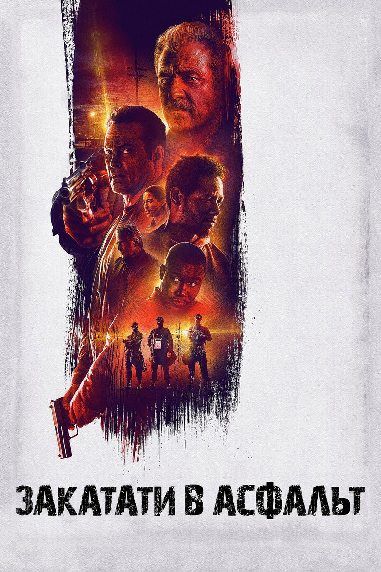 Закатати в асфальт / Dragged Across Concrete (2019) TMDB poster