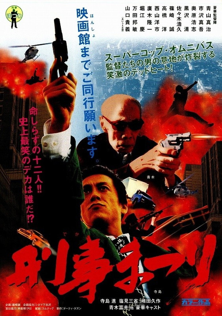 刑事まつり (2003) TMDB poster