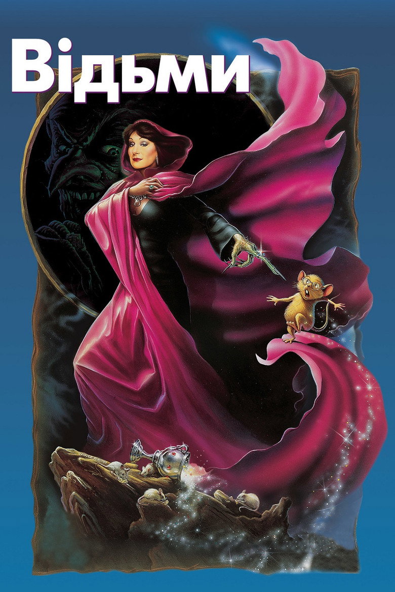Відьми / The Witches (1990) TMDB poster