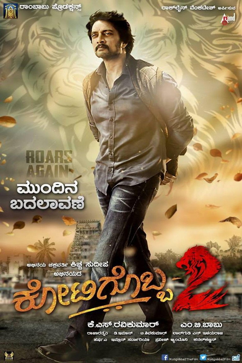 ಕೋಟಿಗೊಬ್ಬ-೨ (2016) TMDB poster