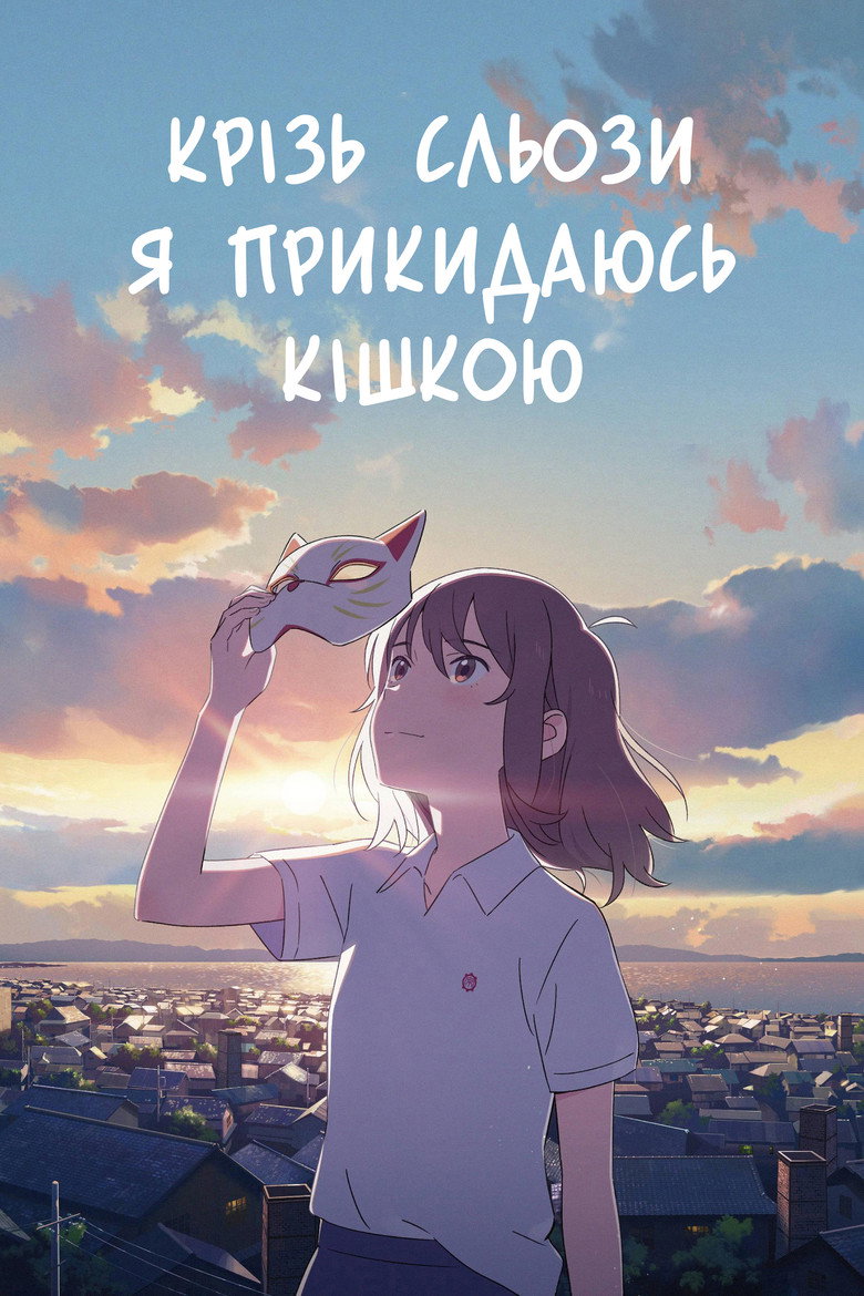 A Whisker Away / 泣きたい私は猫をかぶる (2020) TMDB poster