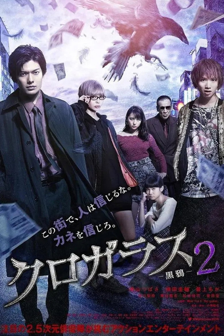 クロガラス2 (2019) TMDB poster